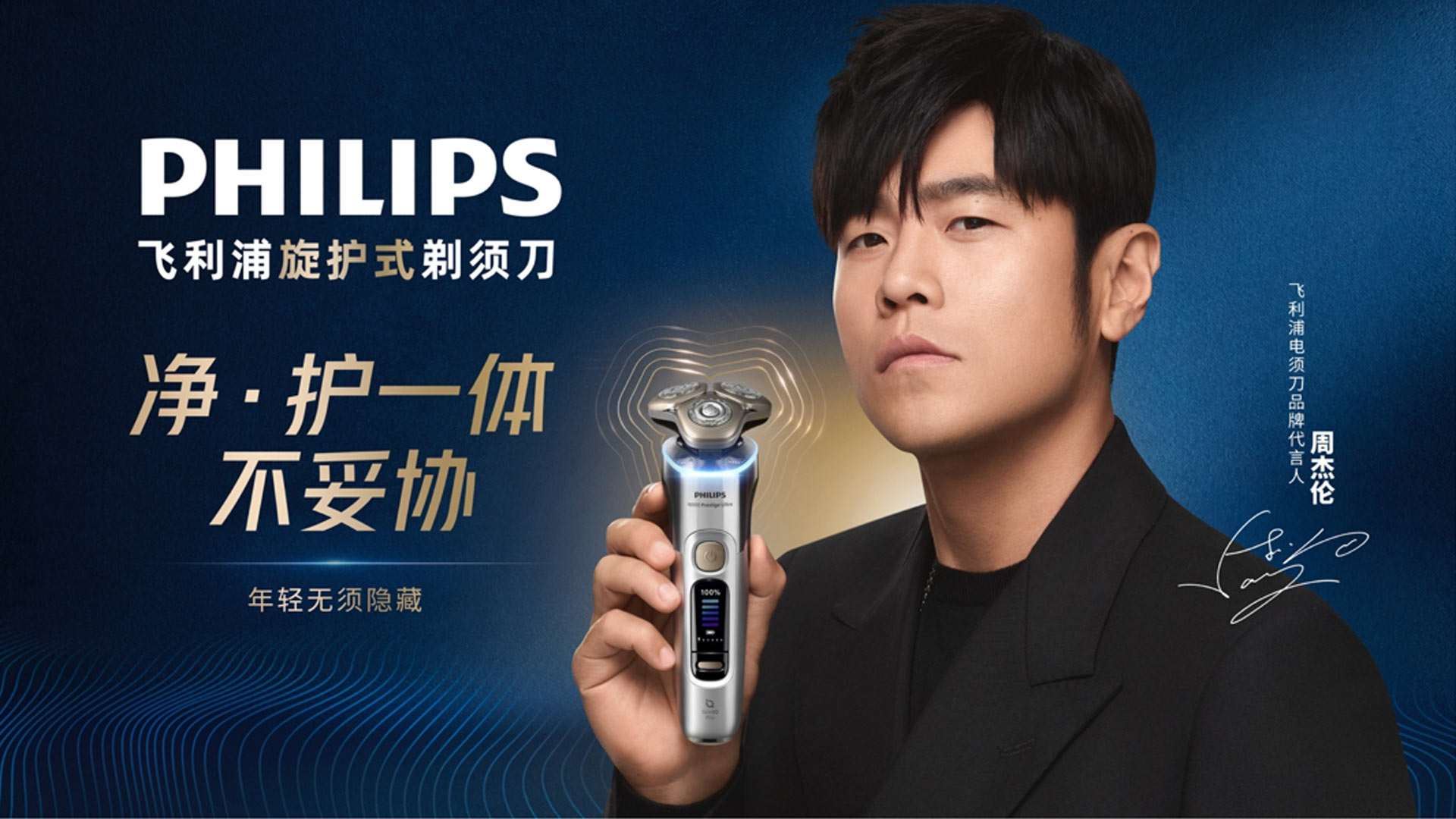 锋芒尽在掌控，华语乐坛天王周杰伦让剃须成为一种自信生活态度新闻|Philips